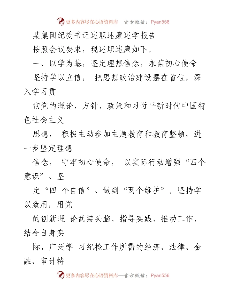 [述职报告] 纪委书记述职 - 加强政治监督，坚守初心使命.docx_第1页