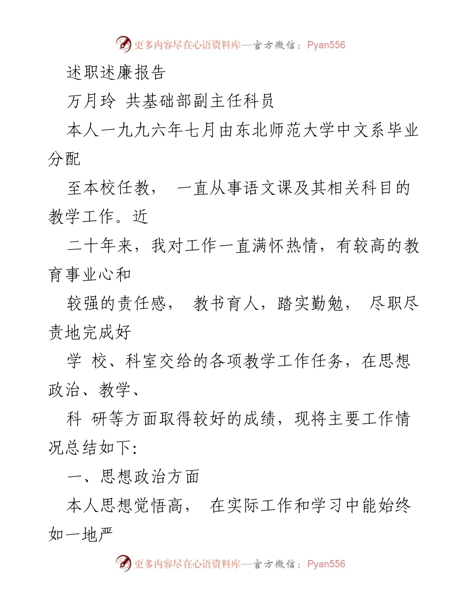 [述职报告] 教育工作 - 二十年教书育人之路：万月玲的述职述廉报告.docx_第1页