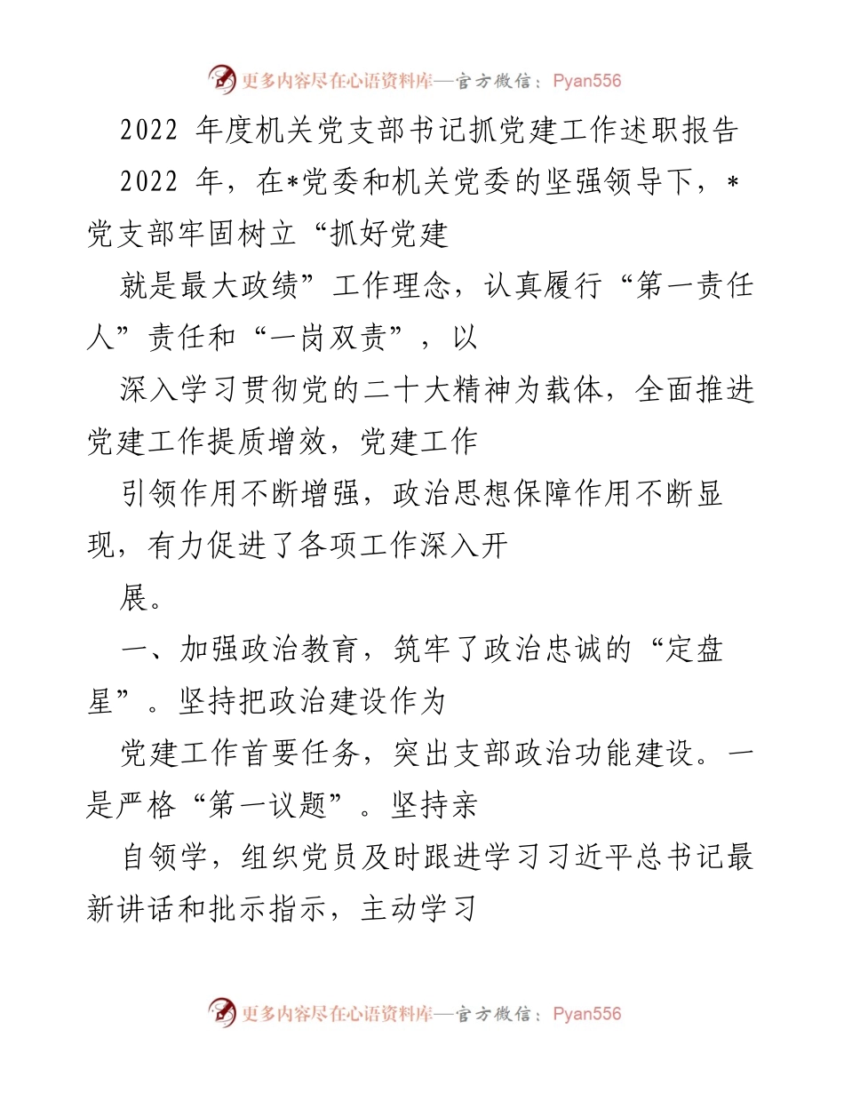 [述职报告] 机关党支部 - 2022年度党建工作述职报告.docx_第1页