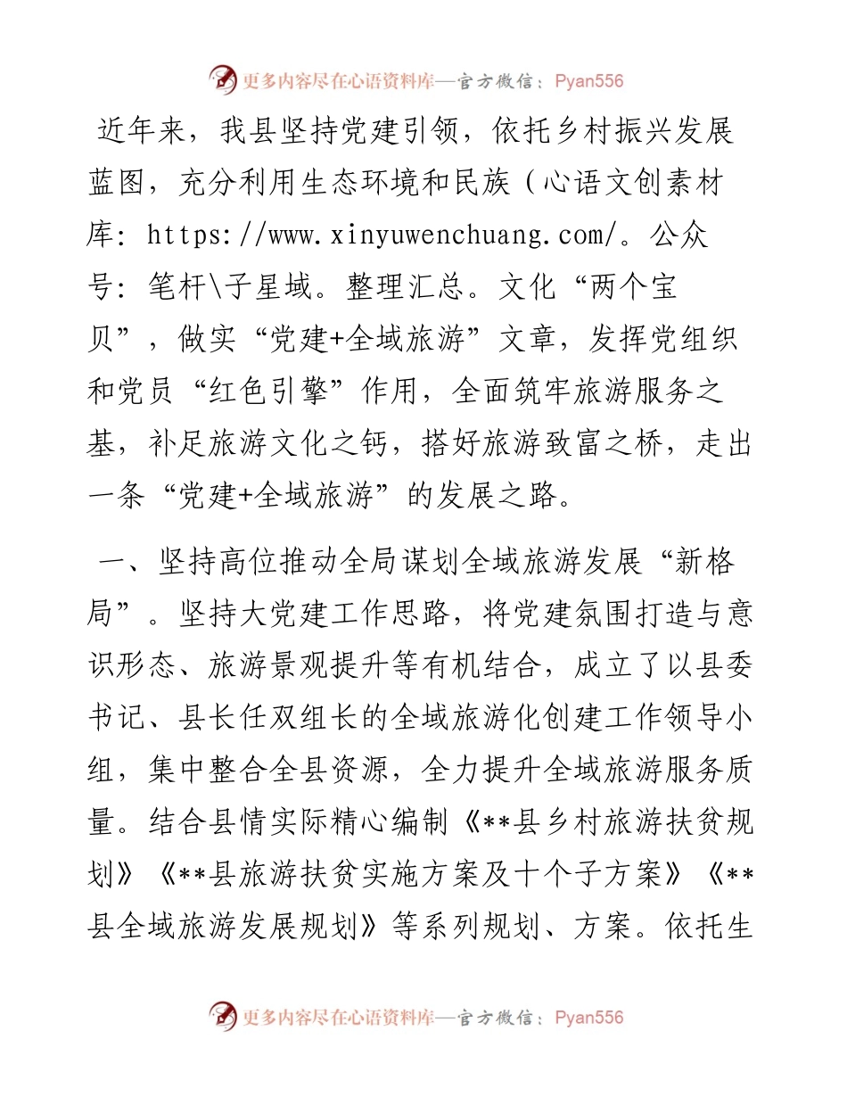 “党建+旅游”工作经验交流材料.docx_第1页
