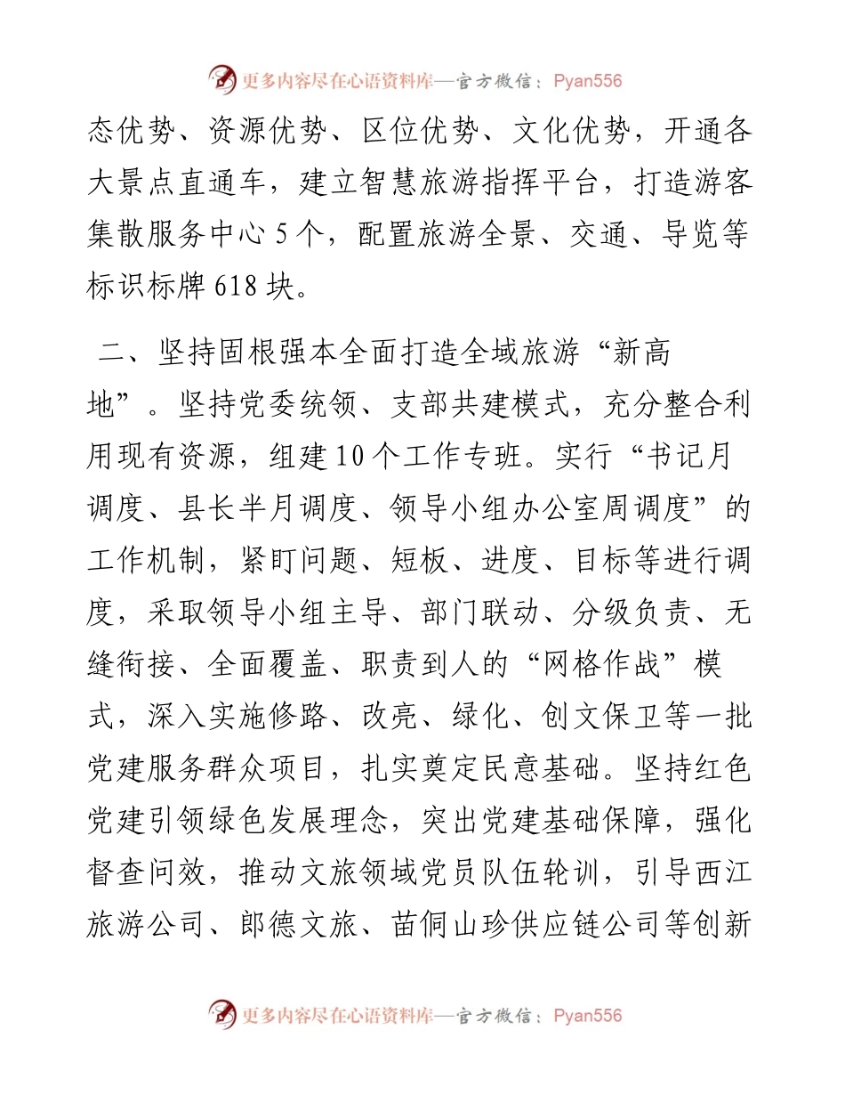 “党建+旅游”工作经验交流材料.docx_第2页
