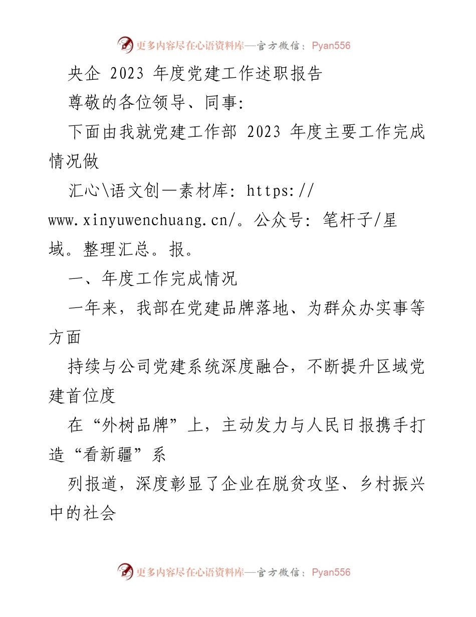 [述职报告] 央企党建工作会议 - 2023年度党建工作成效汇报.docx_第1页