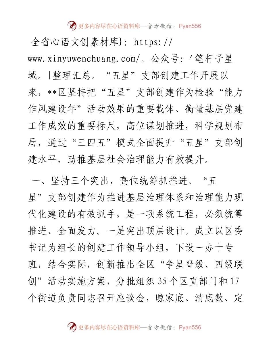 “五星”党支部创建典型经验材料.docx_第1页