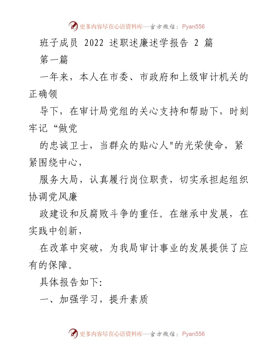 [述职报告] 述职述廉述学 - 2022年度审计局班子成员工作总结与廉政建设汇报.docx_第1页
