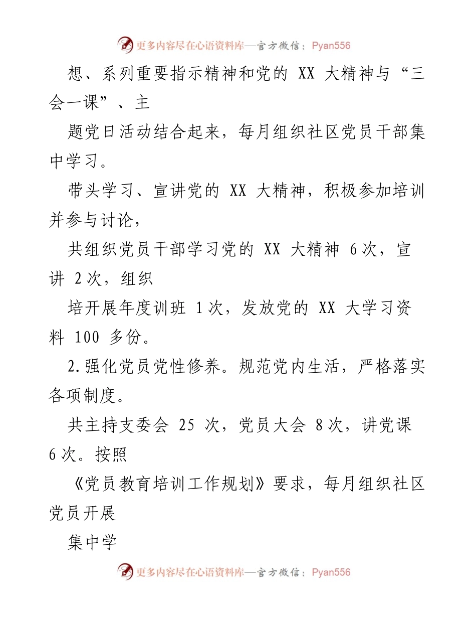 [述职报告] 社区党建 - XX社区党支部书记202X年度党建工作述职报告.docx_第2页