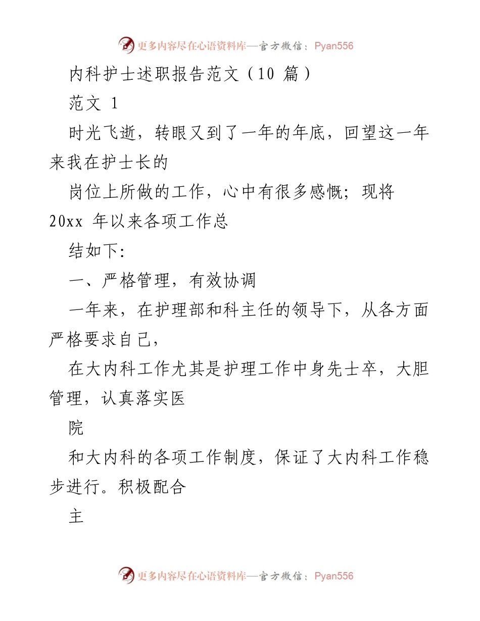 [述职报告] 年终总结 - 内科护士岗位述职报告范文.docx_第1页
