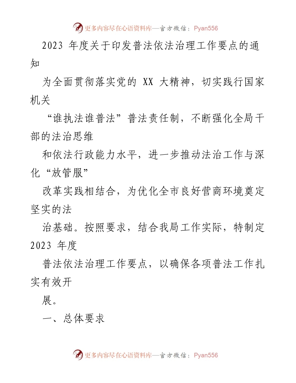 [通知] 政府工作 - 2023年度普法依法治理工作要点印发通知.docx_第1页