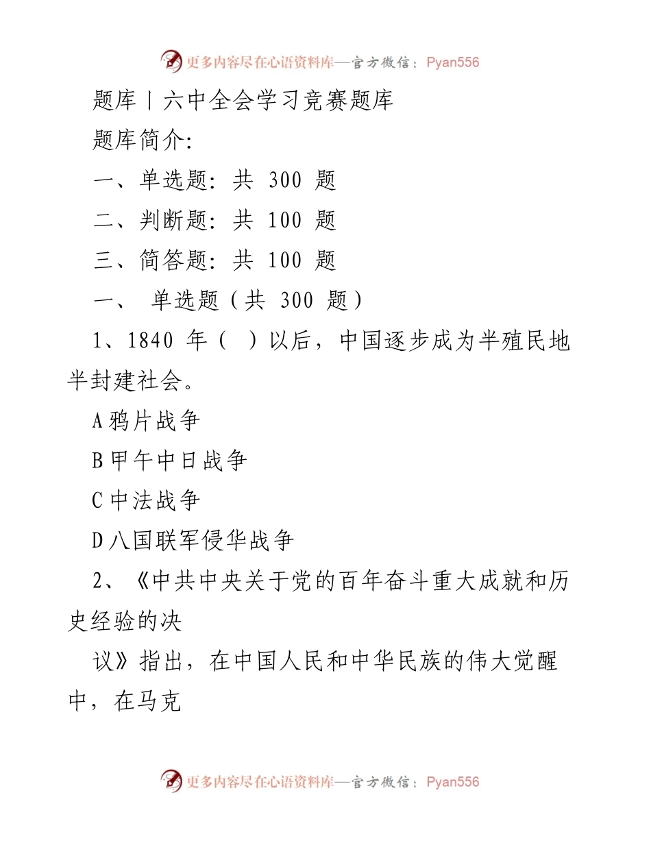 [题库] 学习竞赛 - 六中全会学习题库汇编.docx_第1页