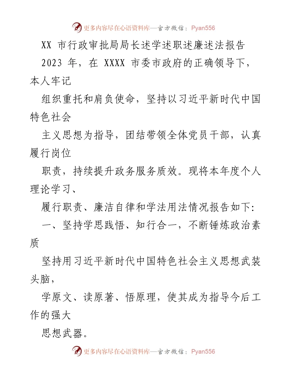 [述职报告] 行政审批局年度总结 - 2023年行政审批局局长述学述职述廉述法报告.docx_第1页