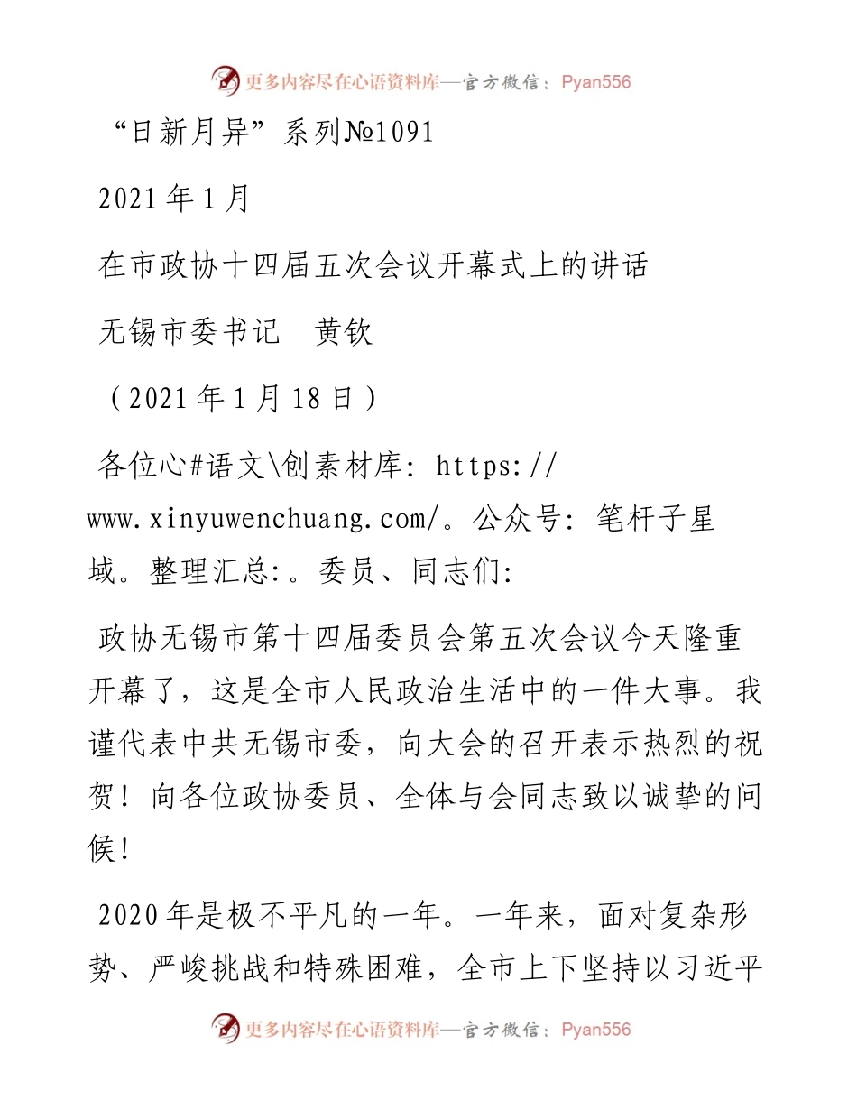 “日新月异”系列№1091无锡市委书记黄钦：在市政协十四届五次会议开幕式上的讲话.docx_第1页