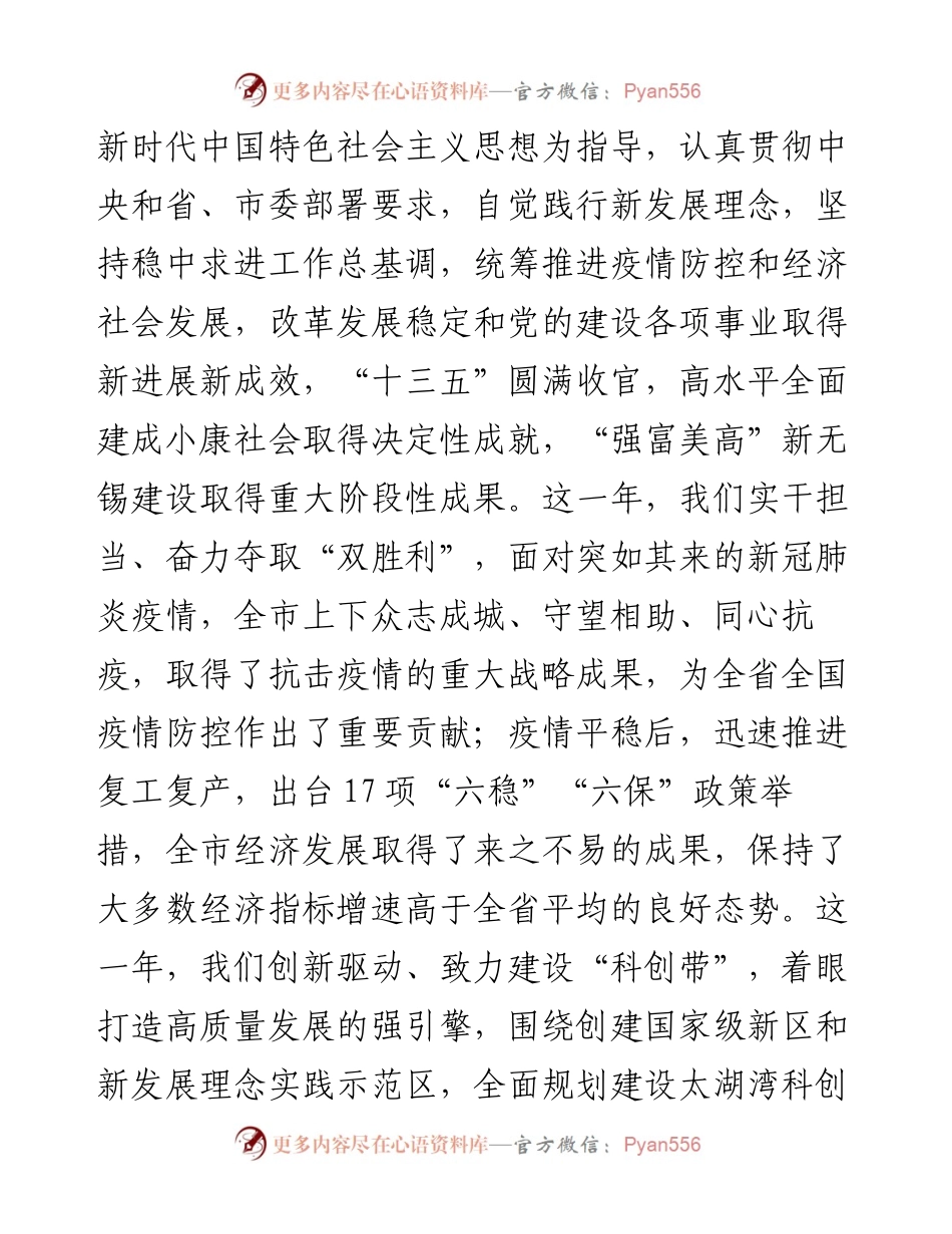 “日新月异”系列№1091无锡市委书记黄钦：在市政协十四届五次会议开幕式上的讲话.docx_第2页