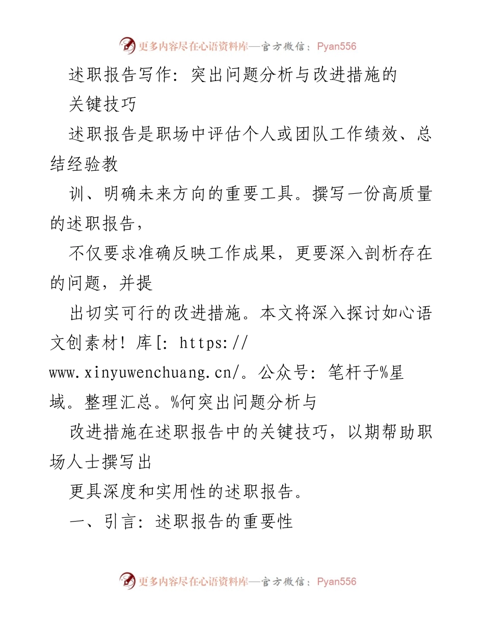 [述职报告] 职场培训 - 突出问题分析与改进措施的述职报告写作技巧.docx_第1页