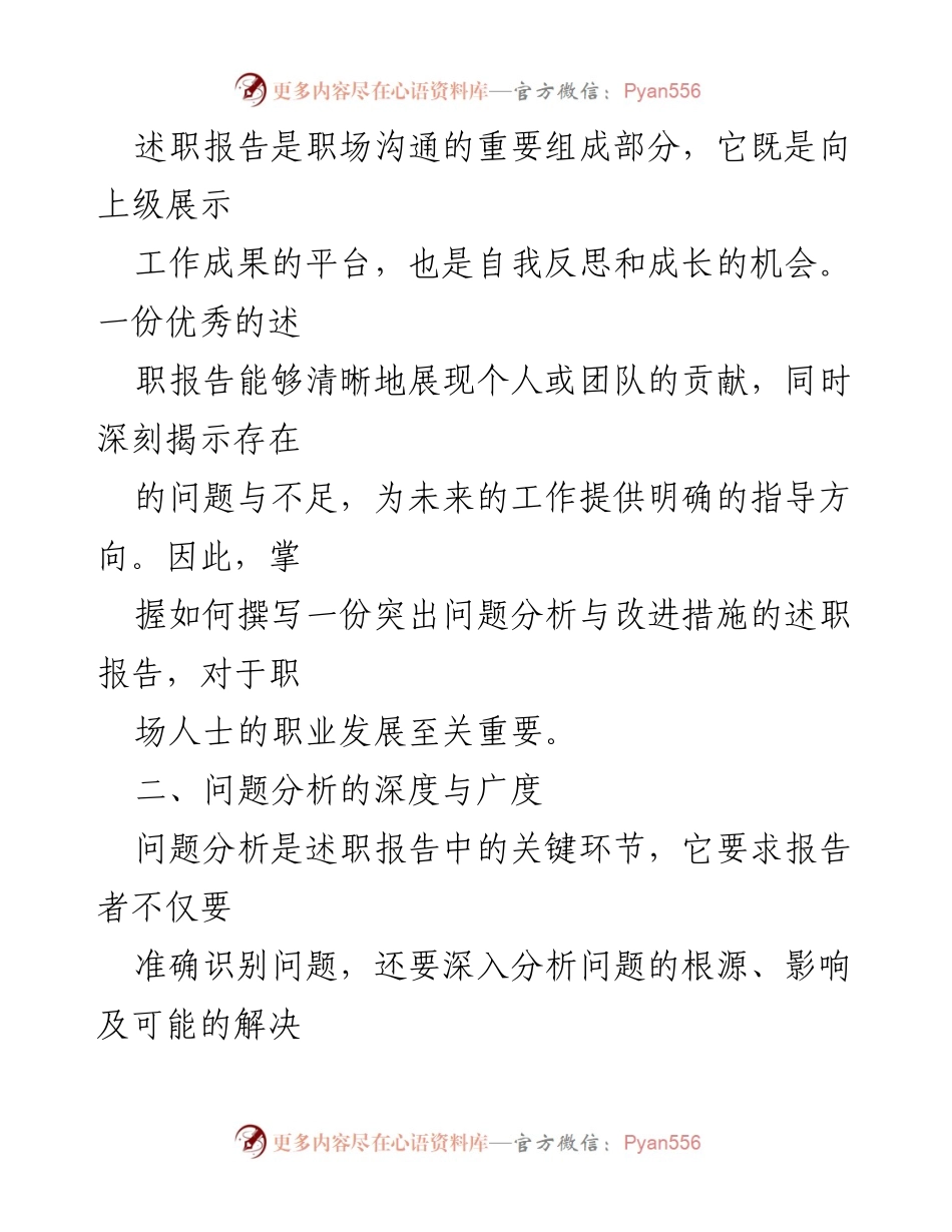 [述职报告] 职场培训 - 突出问题分析与改进措施的述职报告写作技巧.docx_第2页