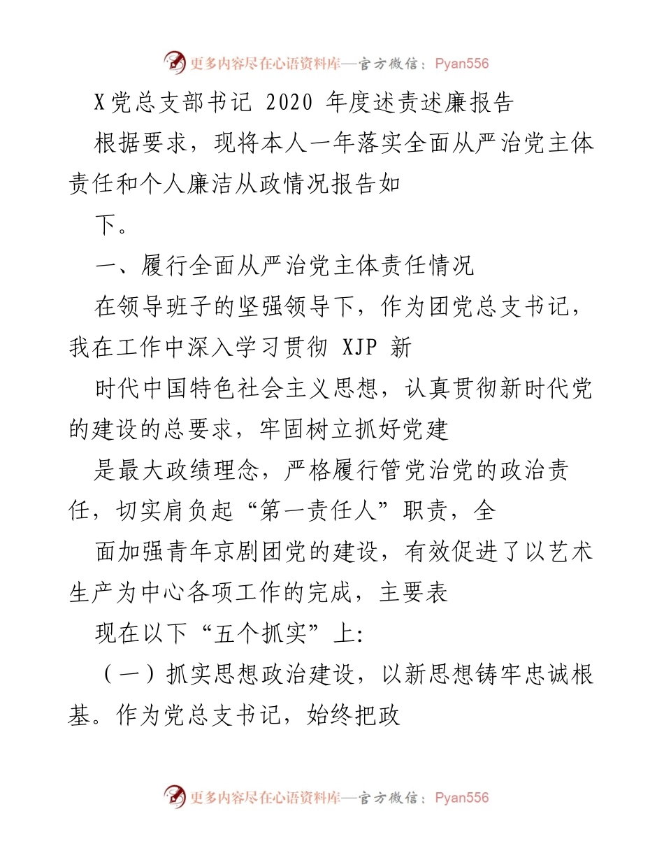 [述责述廉报告] 年度工作总结 - 2020年度X党总支部书记述责述廉报告.docx_第1页