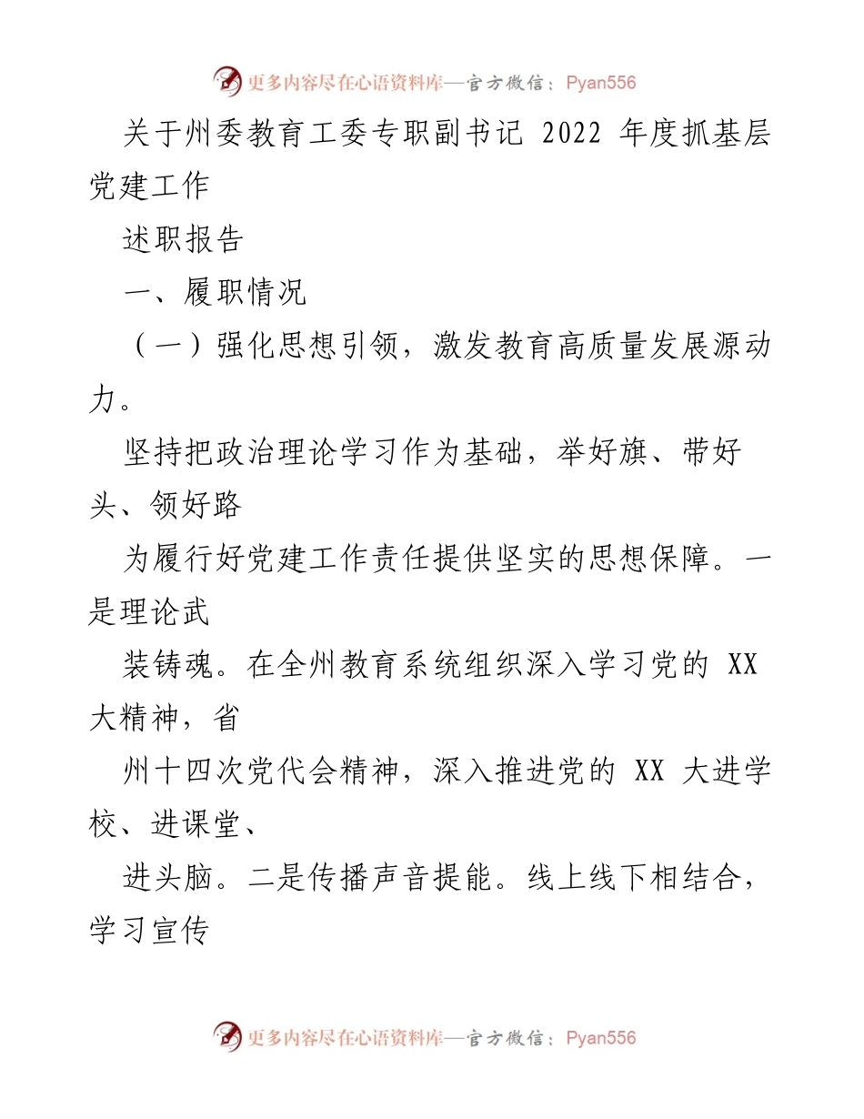 [述职报告] 教育工作会议 - 2022年度教育工委党建工作述职报告.docx_第1页
