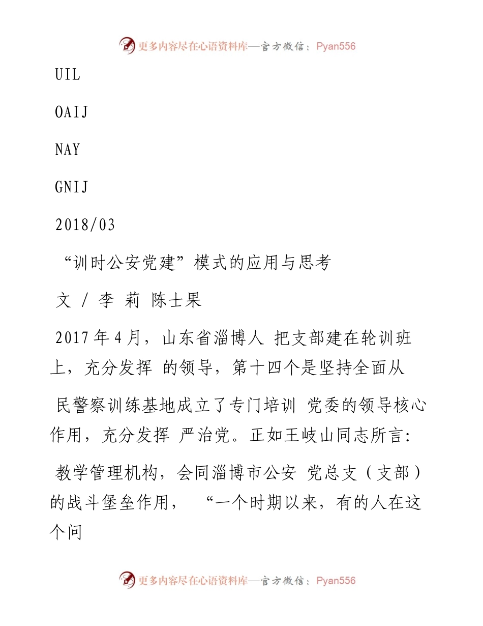 _训时公安党建_模式的应用与思考_李莉.docx_第1页