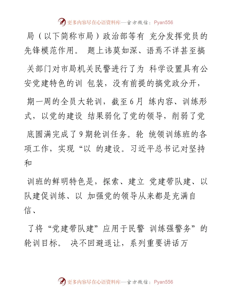 _训时公安党建_模式的应用与思考_李莉.docx_第2页