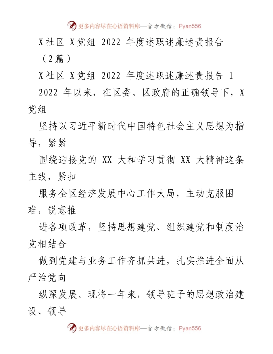 [述职报告] 年度工作总结 - X社区X党组2022年度述职述廉述责报告.docx_第1页