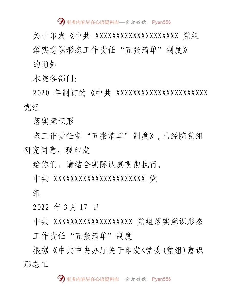 [通知] 党组会议 - 印发《中共 XXXXXXXXXXXXXXXXXXXX 党组落实意识形态工作责任“五张清单”制度》的通知_1.docx_第1页