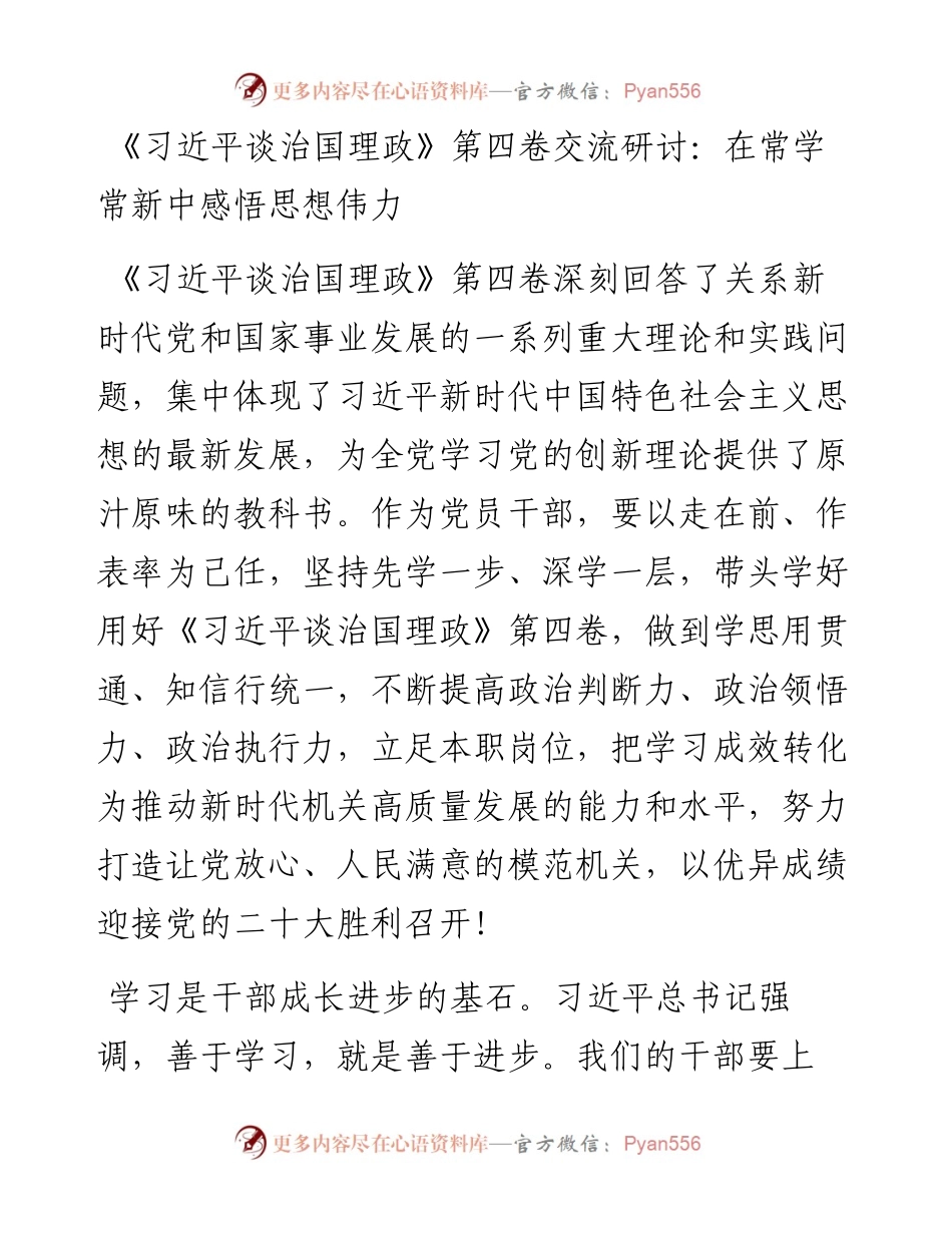 《习近平谈治国理政》第四卷交流研讨：在常学常新中感悟思想伟力.docx_第1页