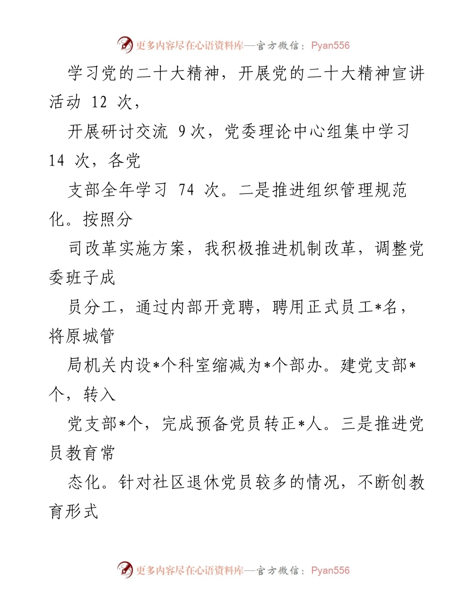 [述职报告] 基层党建 - 2023年度基层党委书记党建工作述职总结.docx_第2页