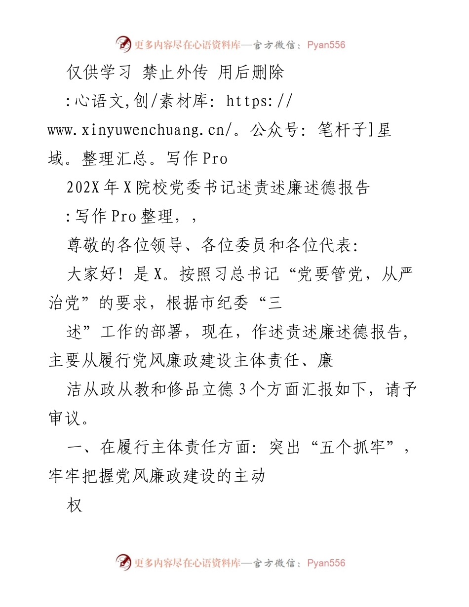 [述责述廉述德报告] 党委书记述责述廉述德 - 加强党风廉政建设的责任与措施.docx_第1页