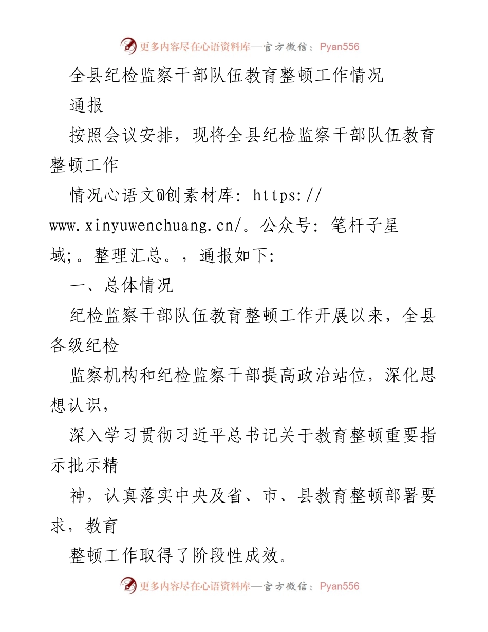[通报] 全县纪检监察干部队伍教育整顿工作 - 全县纪检监察干部教育整顿工作情况通报.docx_第1页