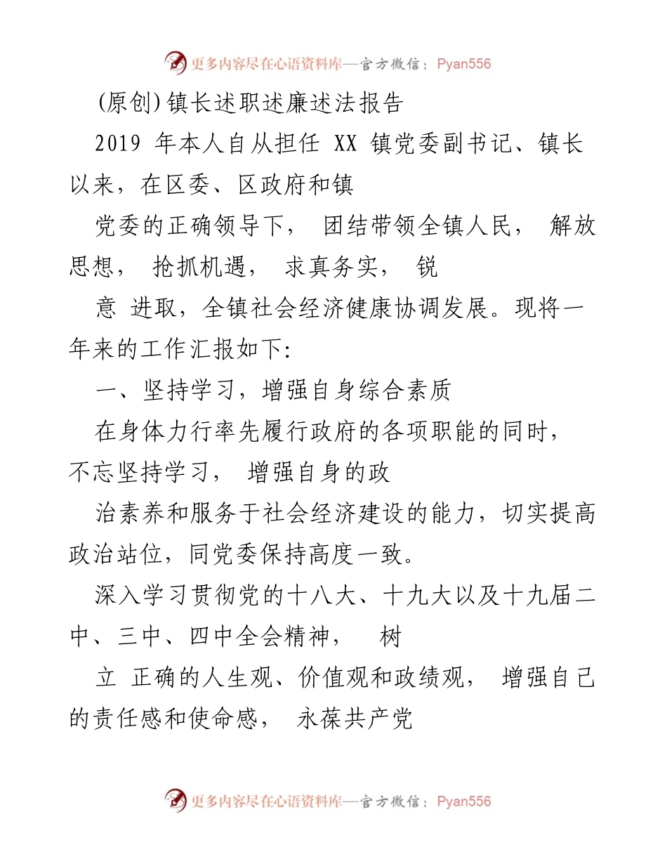 [述职报告] 镇政府 - 镇长年度述职述廉述法报告.docx_第1页