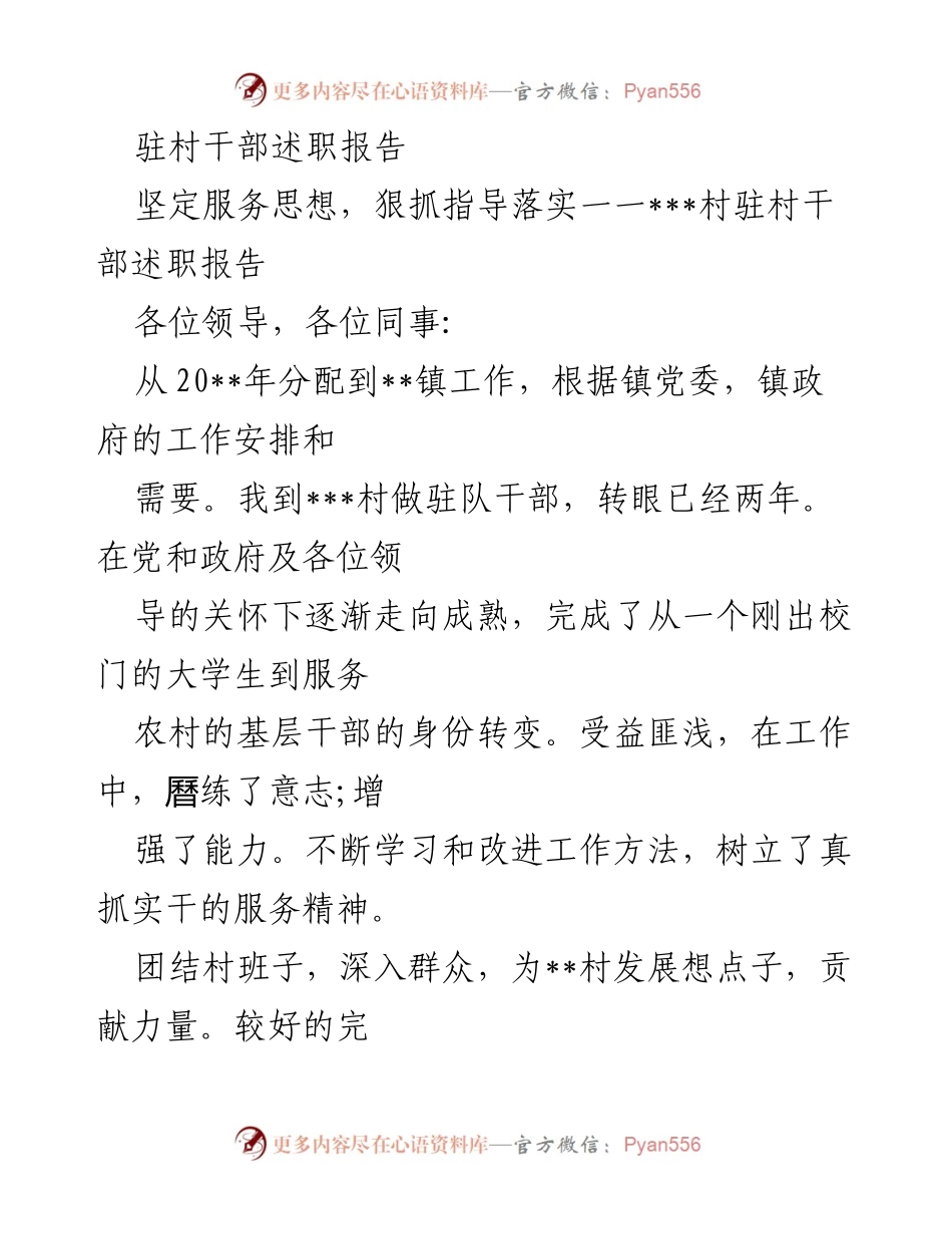 [述职报告] 驻村干部工作总结 - 坚定服务思想，狠抓指导落实：___村驻村干部述职报告.docx_第1页