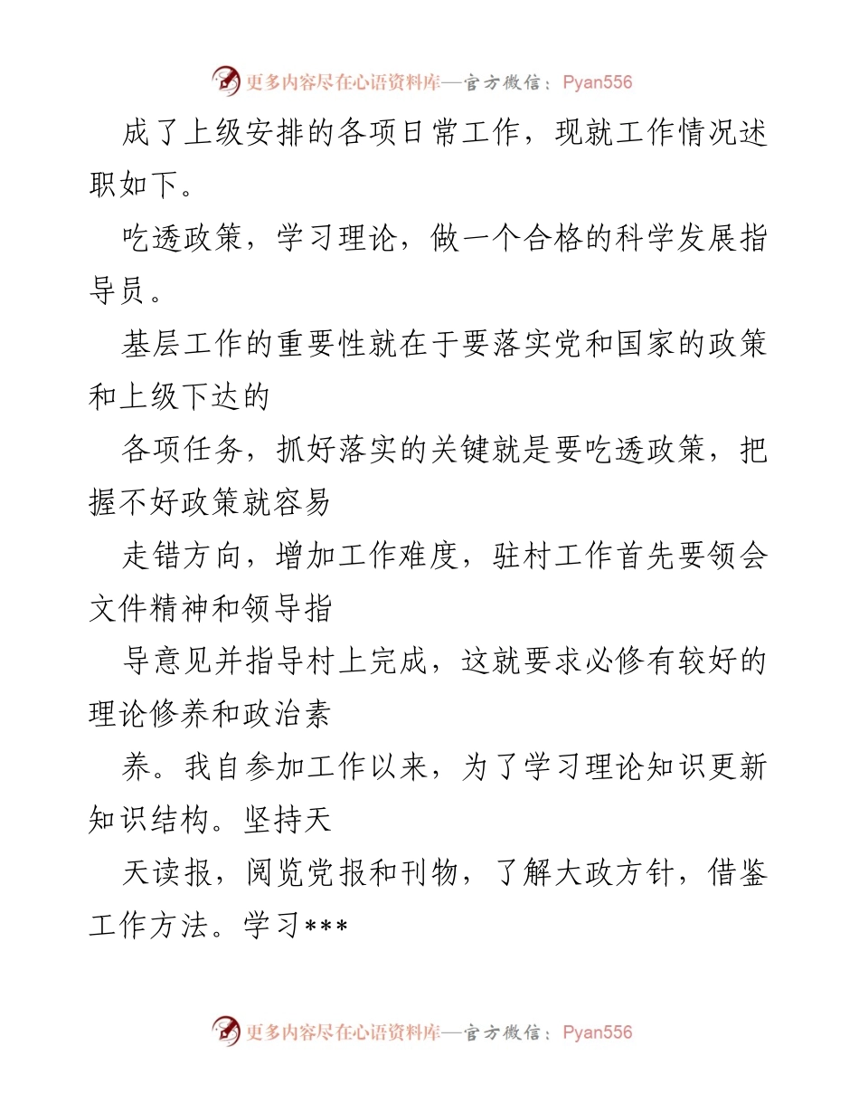 [述职报告] 驻村干部工作总结 - 坚定服务思想，狠抓指导落实：___村驻村干部述职报告.docx_第2页