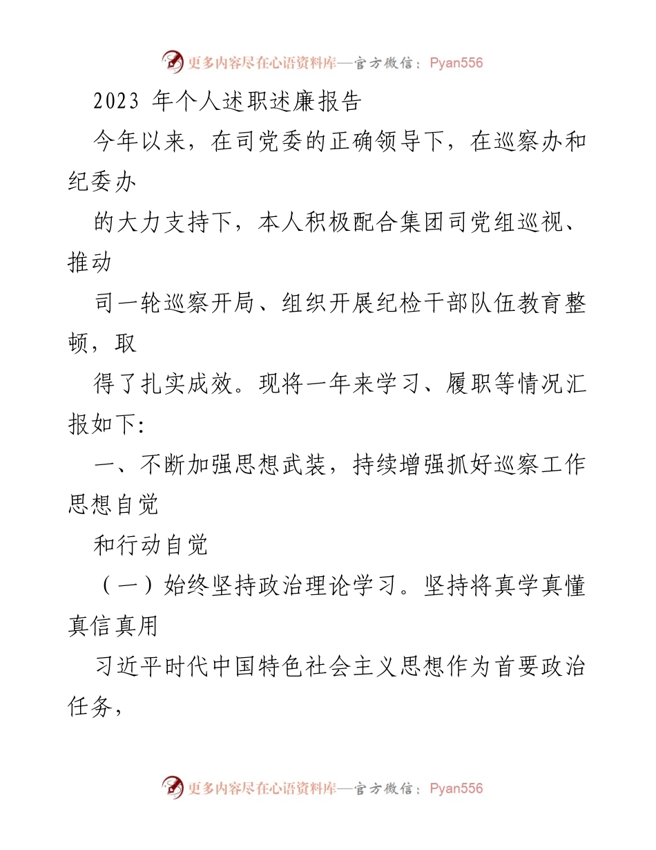 [述职报告] 年度总结 - 2023年个人述职述廉报告_1.docx_第1页