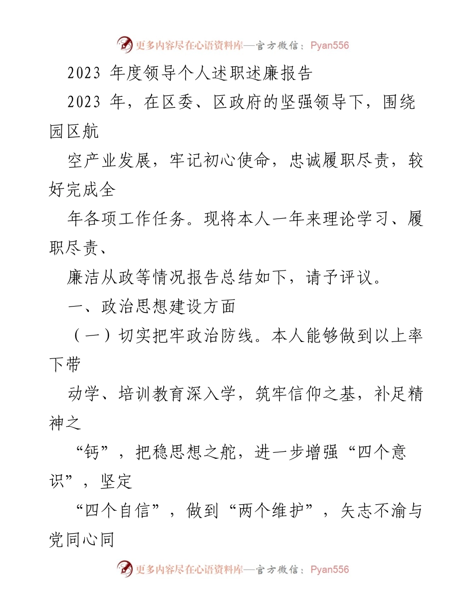 [述职报告] 述职述廉 - 2023年度领导个人述职述廉报告.docx_第1页