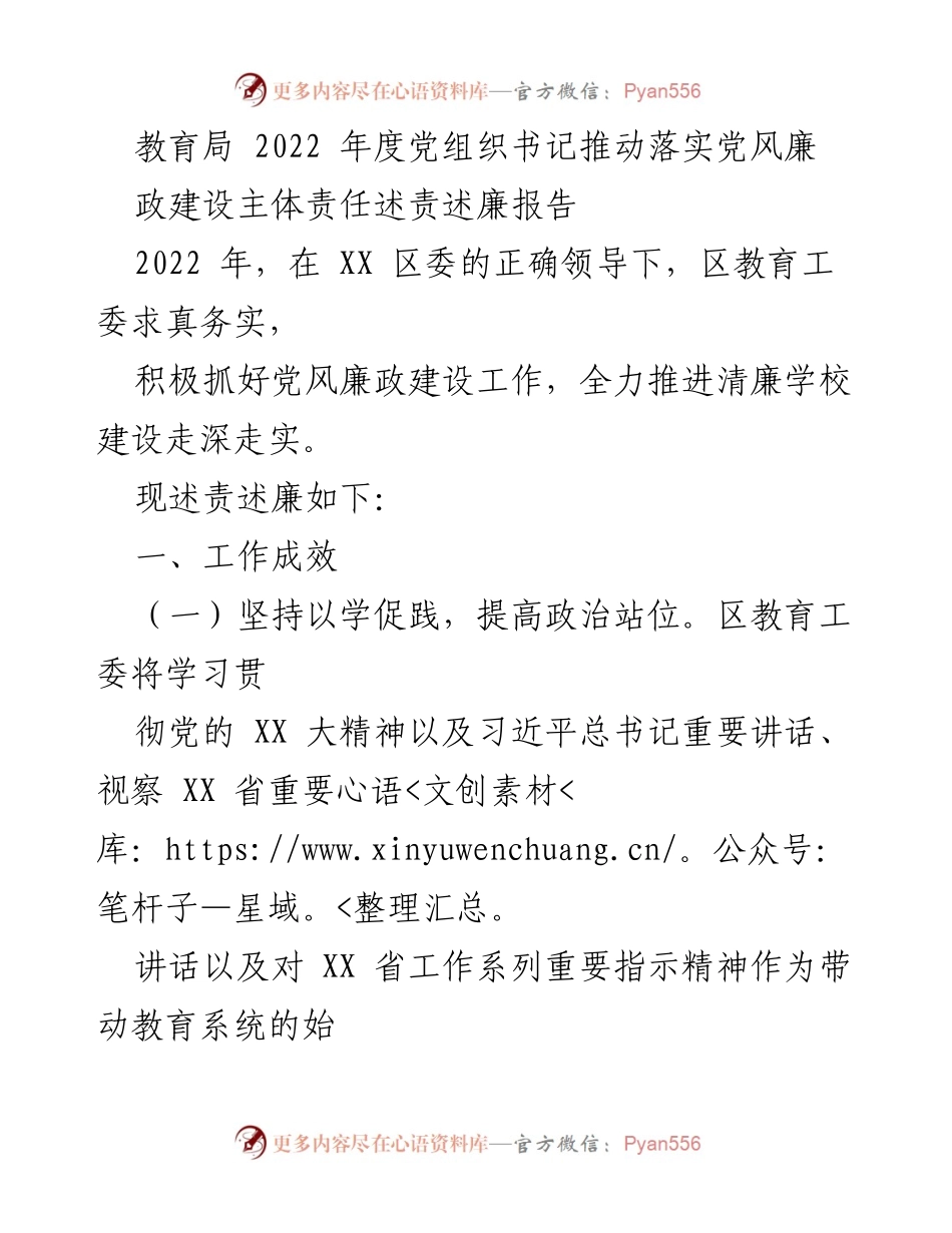 [述责述廉报告] 教育局年度工作 - 2022年度党风廉政建设实施情况述责述廉报告.docx_第1页