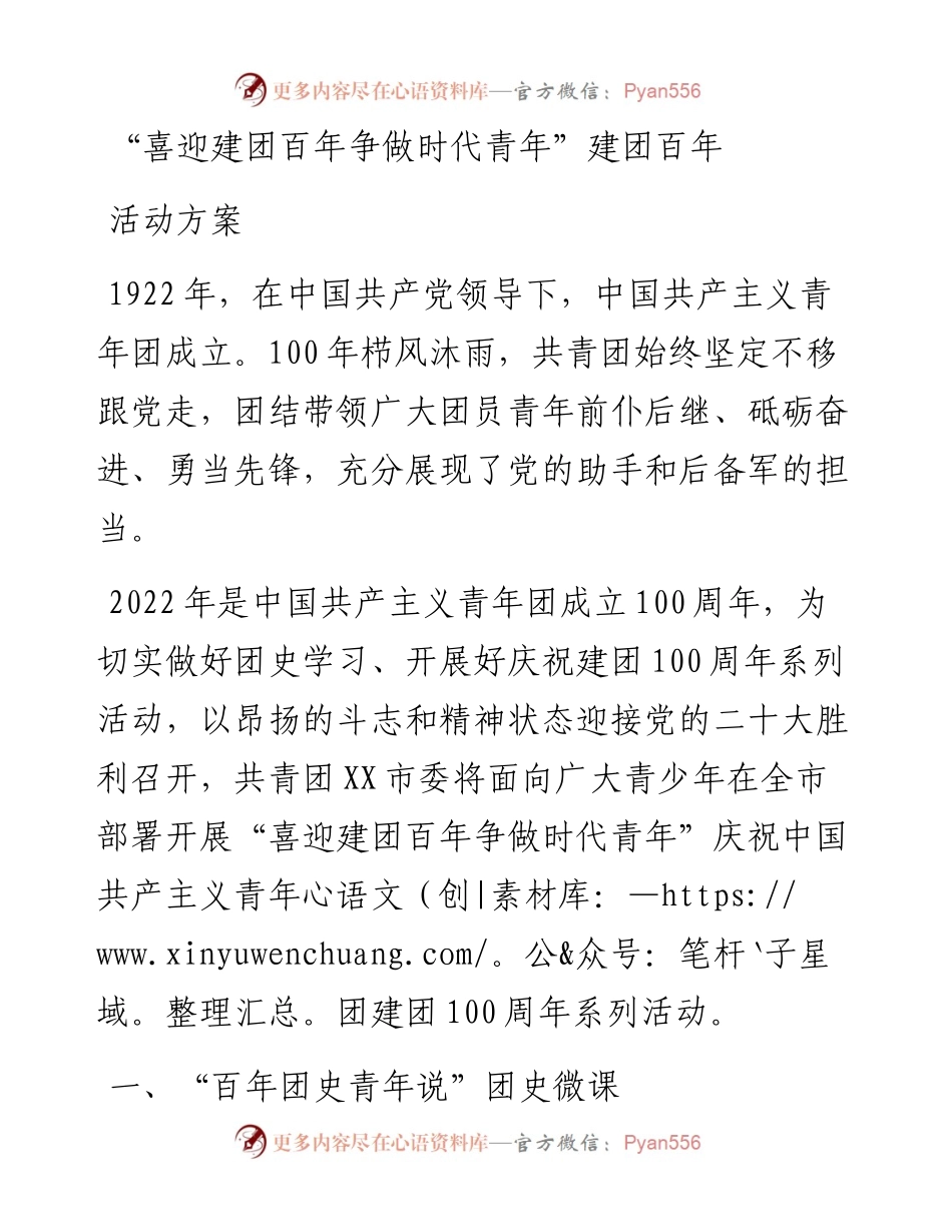 “喜迎建团百年争做时代青年”建团百年活动方案.docx_第1页