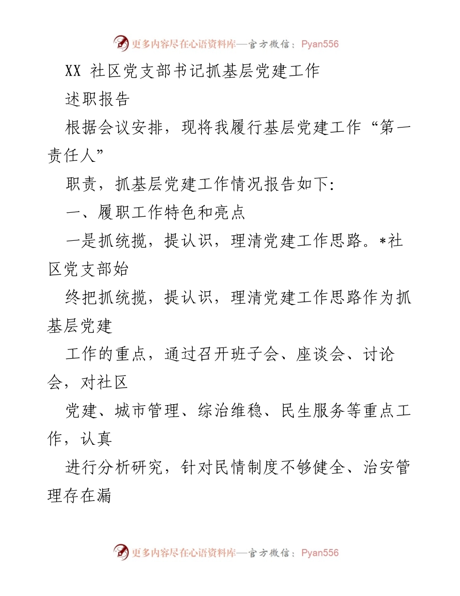 [述职报告] 社区党建工作会议 - 基层党建工作述职报告.docx_第1页
