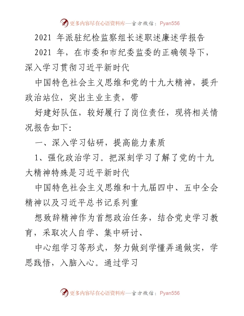 [述职报告] 纪检监察工作 - 2021年纪检监察组长述职述廉述学报告.docx_第1页