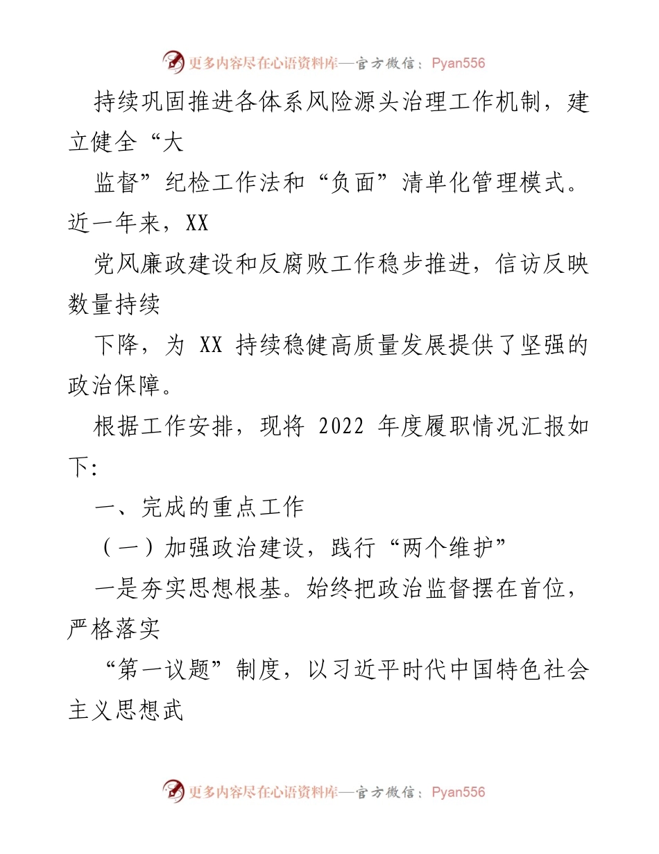 [述职报告] 年度总结 - XX 纪委书记2022年度述职报告.docx_第2页
