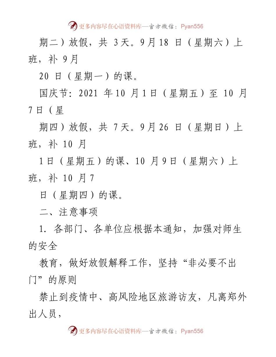 [通知] 学校 - 郑州工商学院2021年中秋节与国庆节放假安排通知.docx_第2页