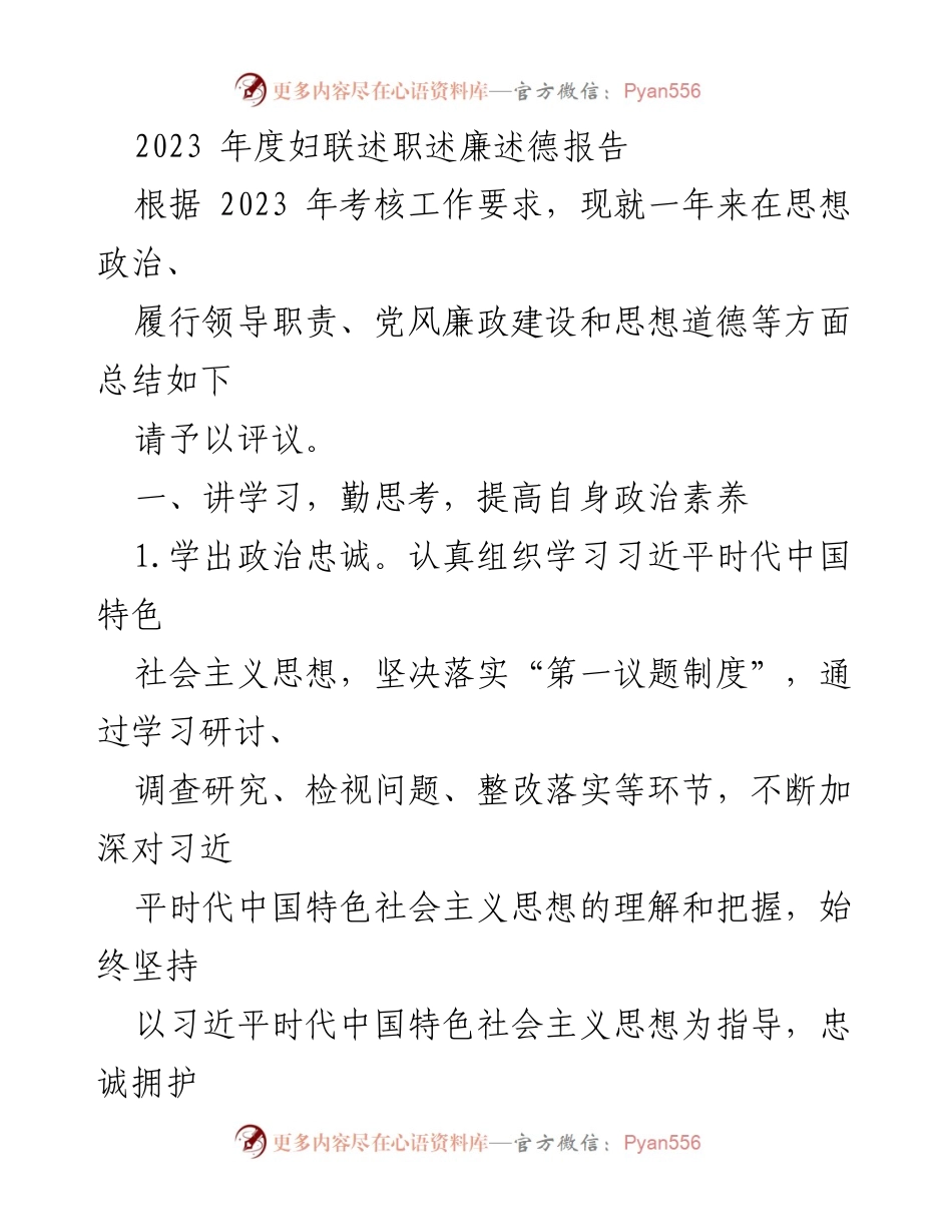 [述职报告] 妇联年度工作总结 - 2023年度妇联述职述廉述德报告_1.docx_第1页