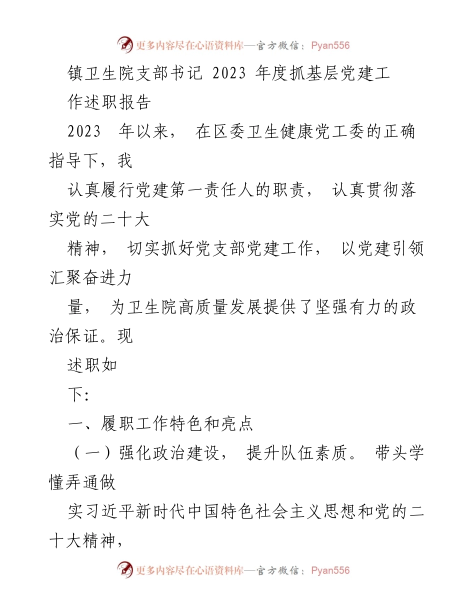[述职报告] 镇卫生院 - 2023年度党建工作述职报告_1.docx_第1页