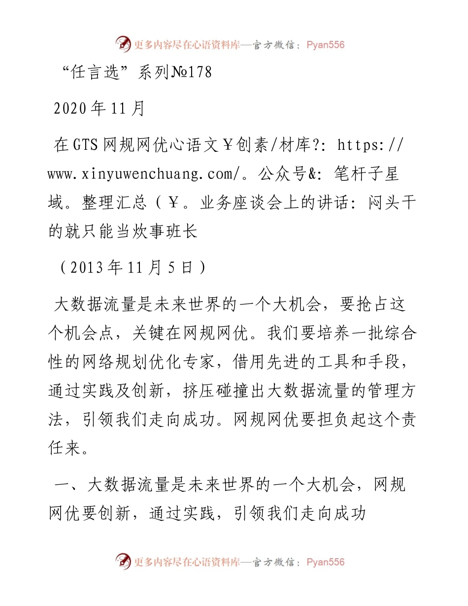 “任言选”系列№178在GTS网规网优业务座谈会上的讲话：闷头干的就只能当炊事班长.docx_第1页