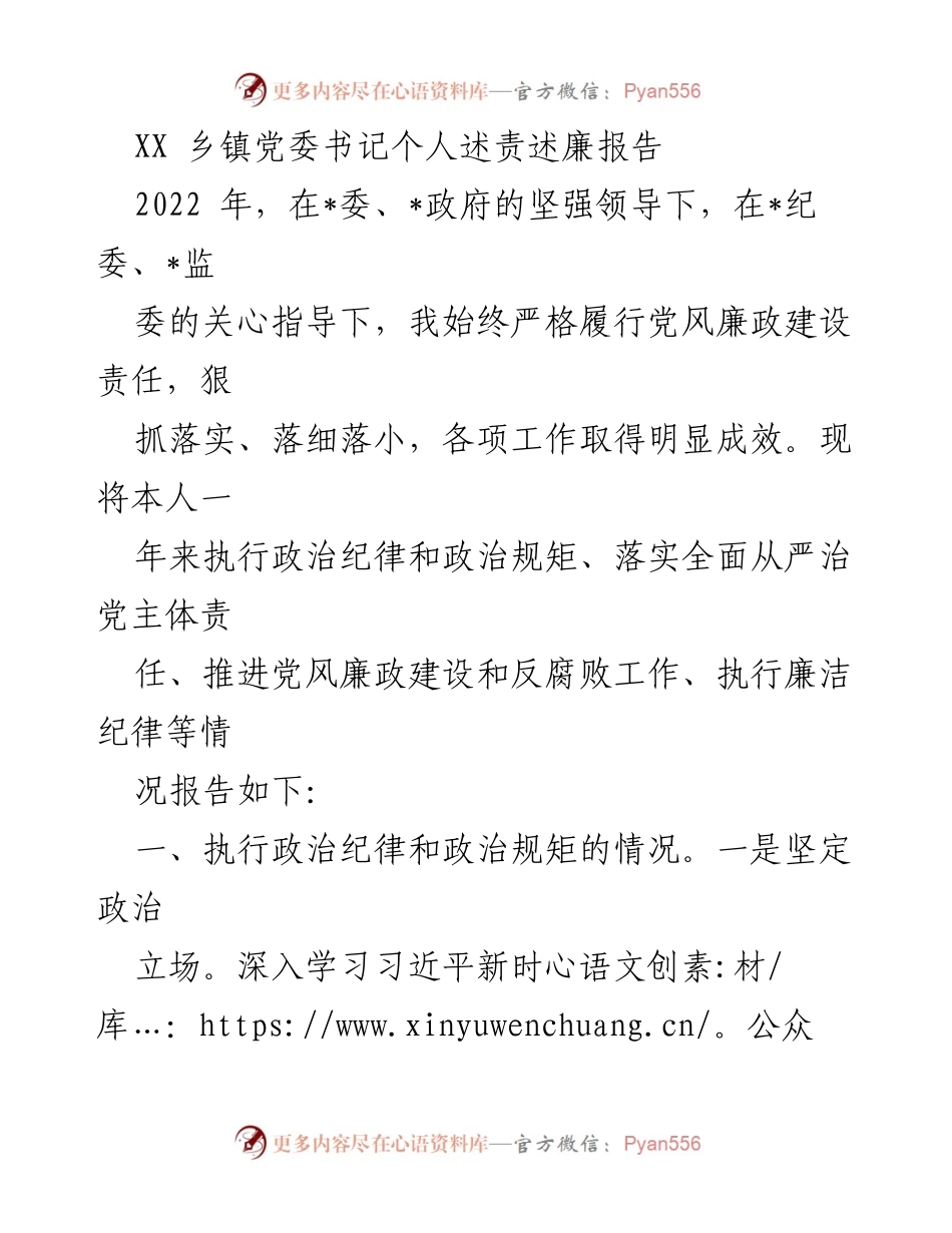 [述责述廉报告] 乡镇党委工作 - 2022年度个人述责述廉报告.docx_第1页