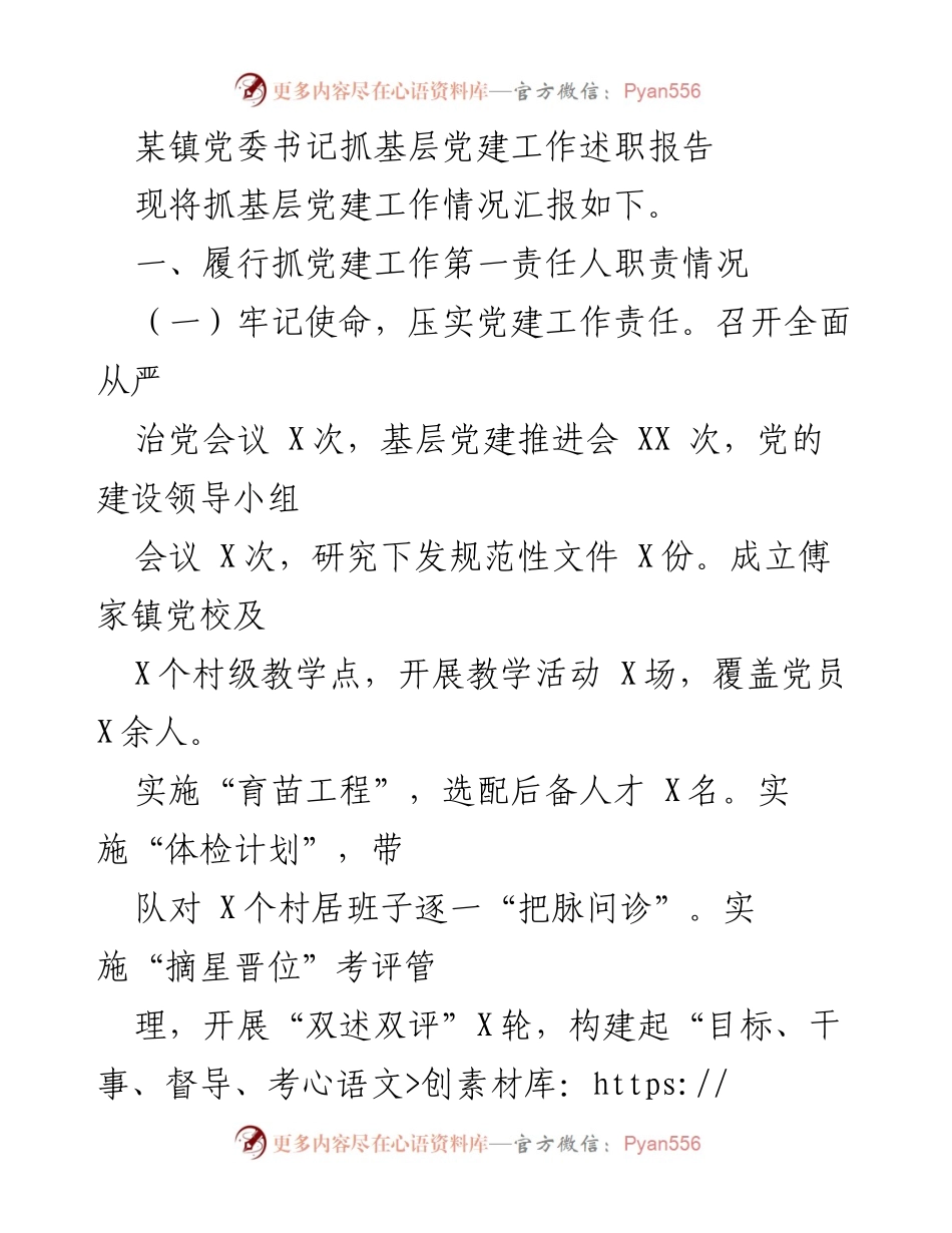 [述职报告] 基层党建工作 - 某镇党委书记抓基层党建工作述职报告.docx_第1页