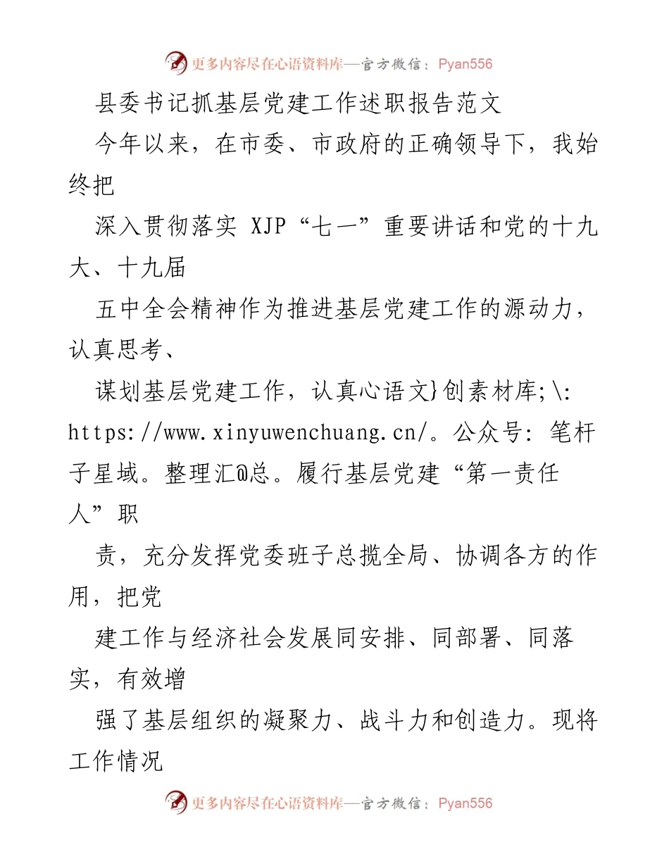 [述职报告] 基层党建工作 - 县委书记关于基层党建工作的述职报告.docx_第1页