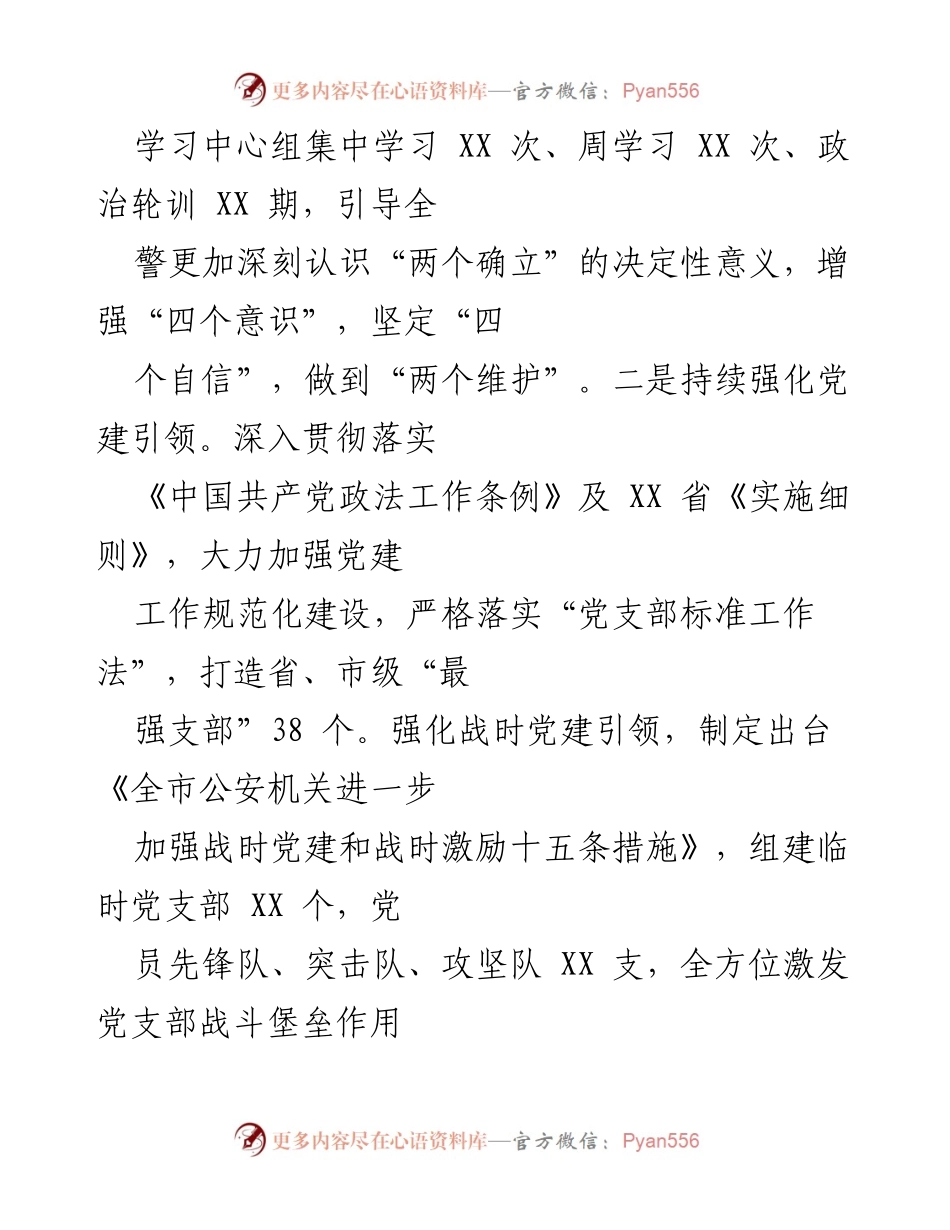 [述职报告] 市公安机关 - 2022年度工作总结与政治责任履行报告.docx_第2页