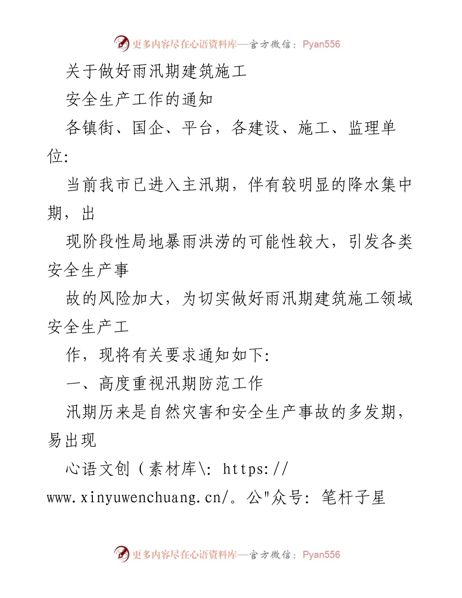 [通知] 建筑施工安全 - 雨汛期建筑施工安全生产工作通知.docx_第1页