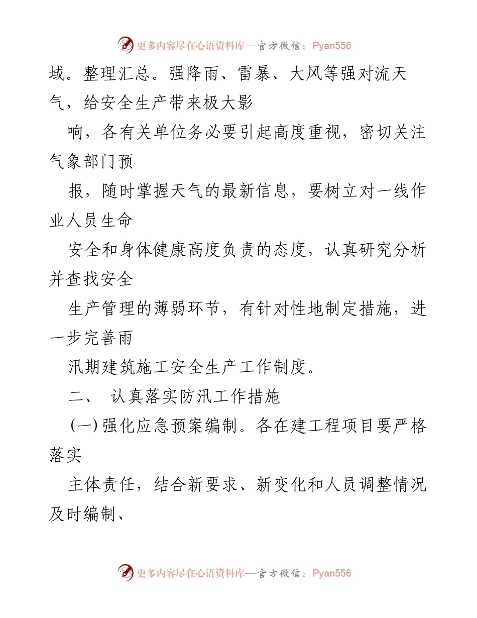 [通知] 建筑施工安全 - 雨汛期建筑施工安全生产工作通知.docx_第2页