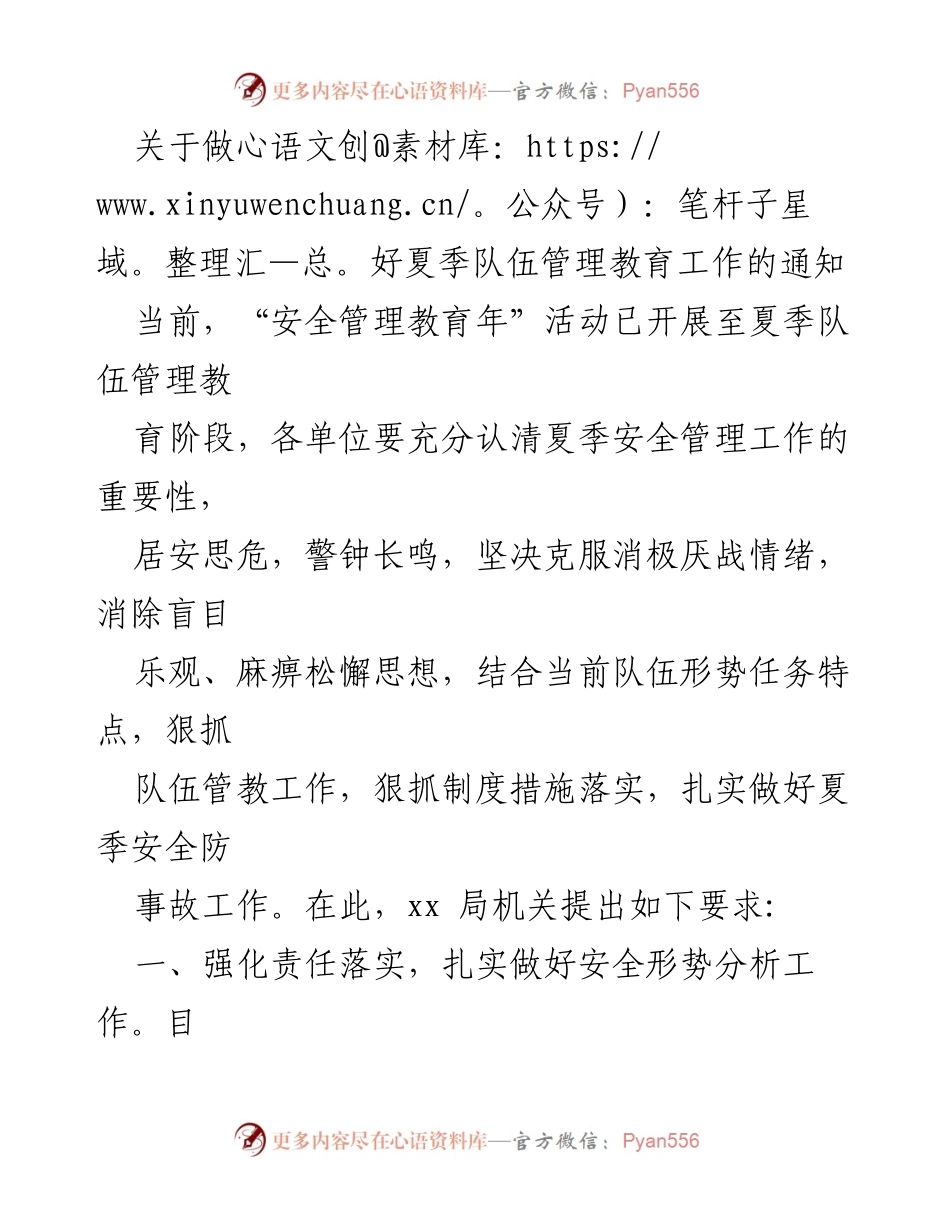 [通知] 夏季安全管理 - 关于做好夏季队伍管理教育工作的通知.docx_第1页