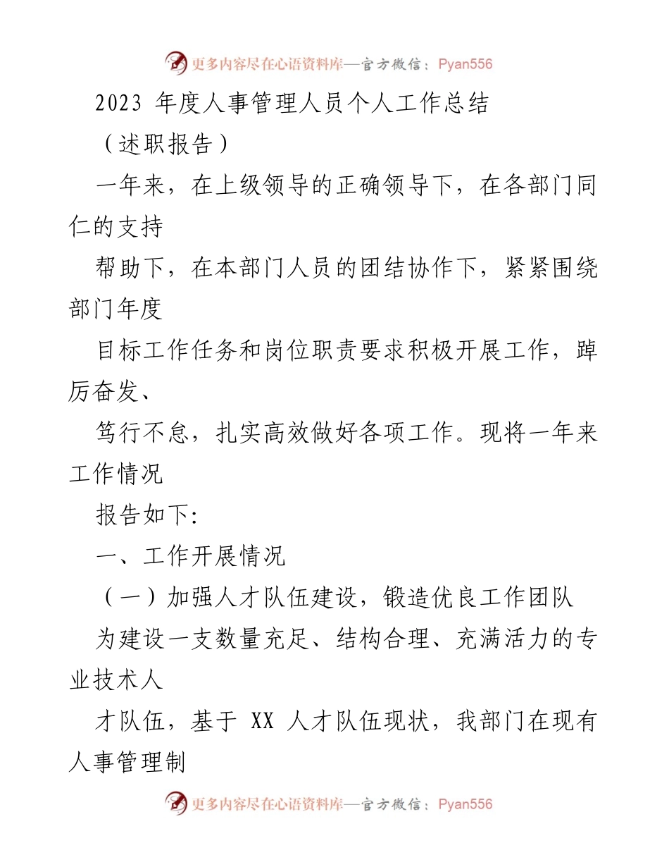[述职报告] 年度总结 - 2023年度人事管理工作总结报告.docx_第1页