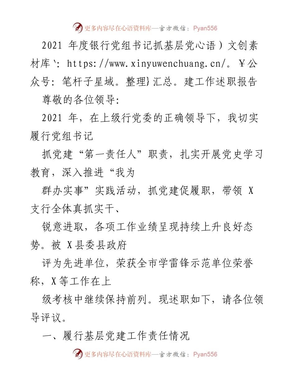 [述职报告] 银行党建工作 - 2021年度银行党组书记党建工作述职报告.docx_第1页